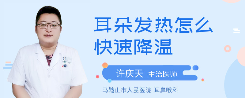耳朵发热怎么快速降温