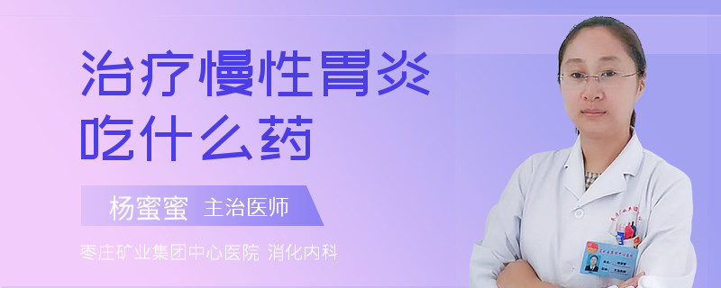治疗慢性胃炎吃什么药