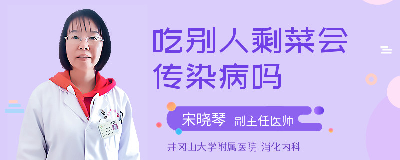 吃别人剩菜会传染病吗