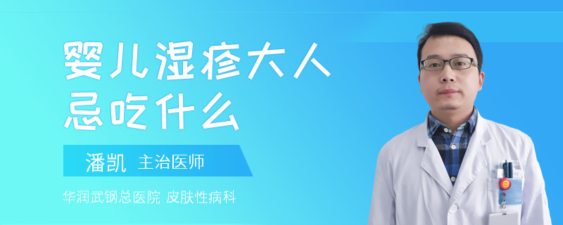 婴儿湿疹大人忌吃什么