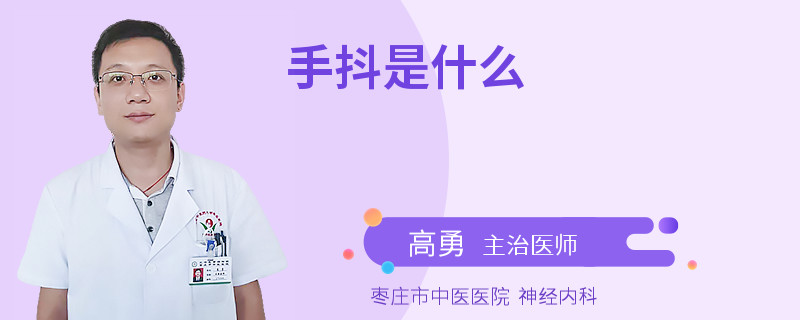 手抖是什么