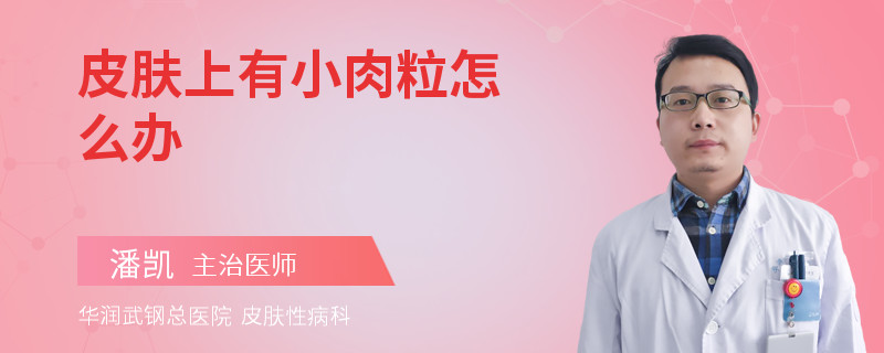皮肤上有小肉粒怎么办