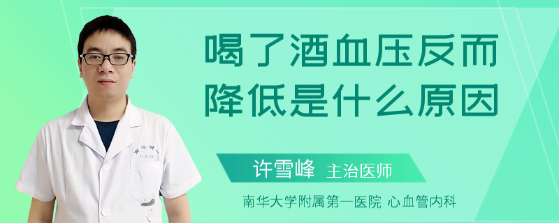 喝了酒血压反而降低是什么原因