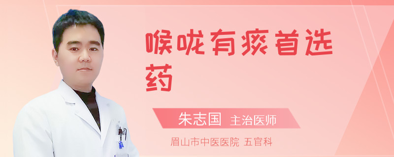 喉咙有痰首选药