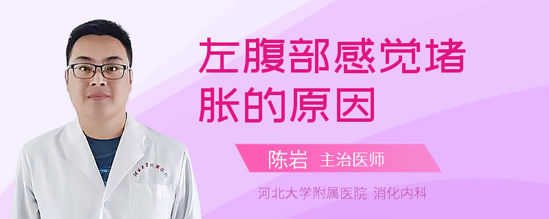 左腹部感觉堵胀的原因