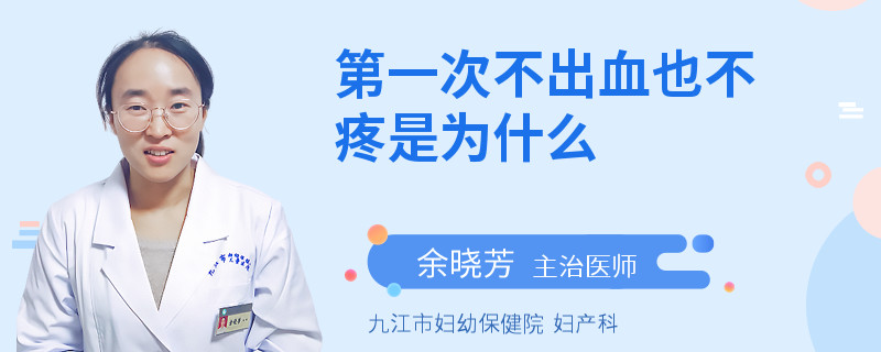 第一次不出血也不疼是为什么