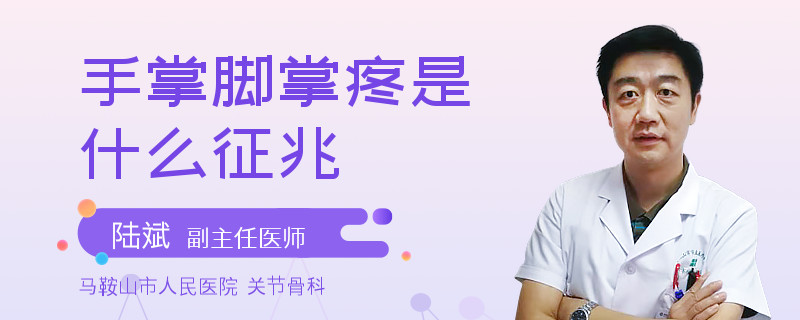 手掌脚掌疼是什么征兆