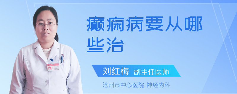 癫痫病要从哪些治