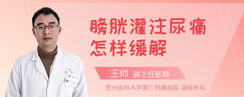 膀胱灌注尿痛怎样缓解