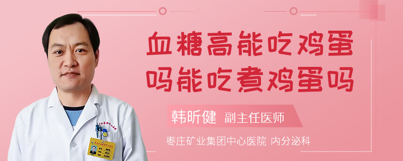 血糖高能吃鸡蛋吗能吃煮鸡蛋吗