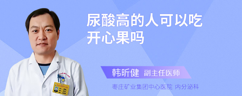 尿酸高的人可以吃开心果吗