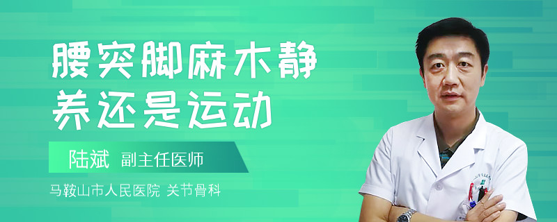 腰突脚麻木静养还是运动