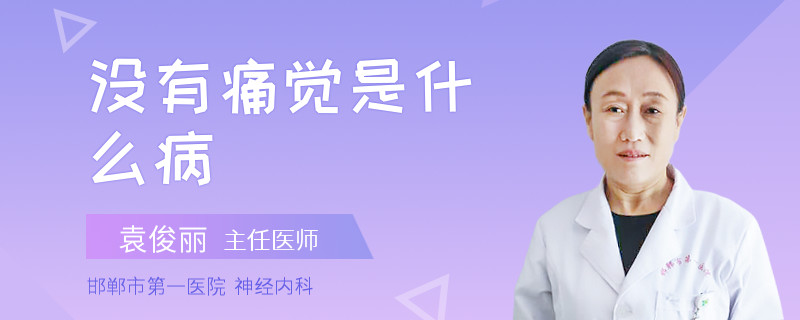 没有痛觉是什么病