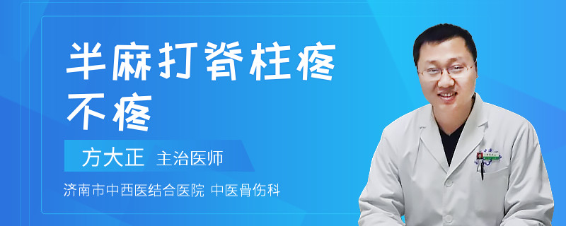 半麻打脊柱疼不疼