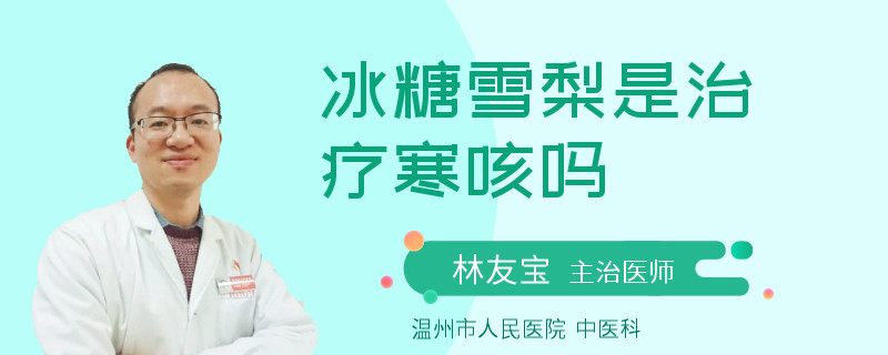 冰糖雪梨是治疗寒咳吗
