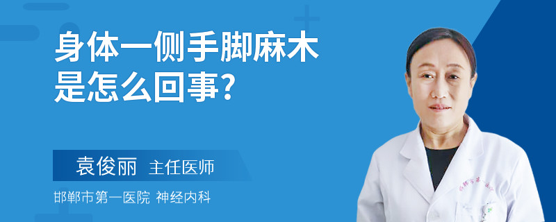 身体一侧手脚麻木是怎么回事?