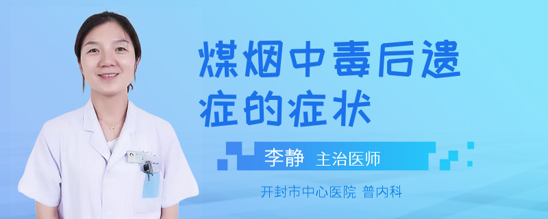 煤烟中毒后遗症的症状