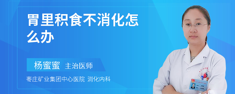 胃里积食不消化怎么办