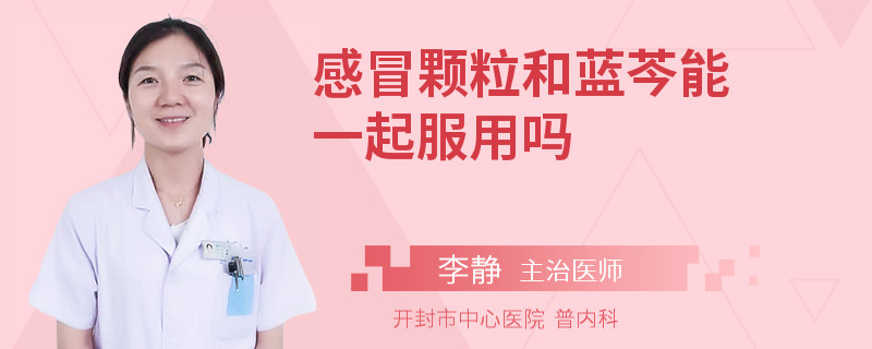 感冒颗粒和蓝芩能一起服用吗