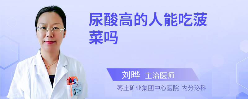 尿酸高的人能吃菠菜吗