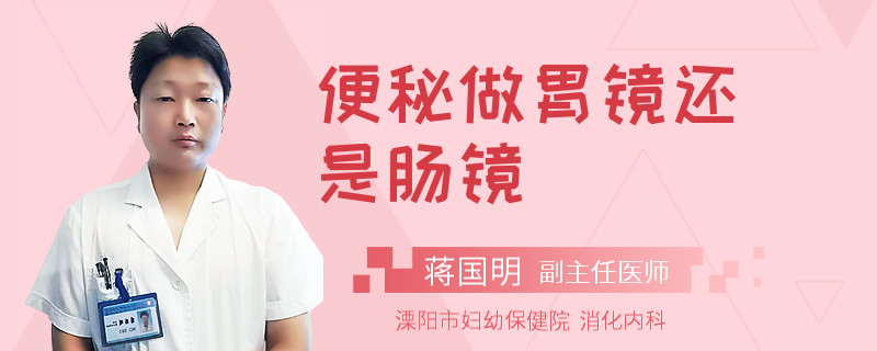 便秘做胃镜还是肠镜