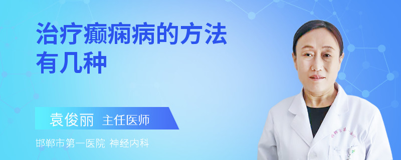 治疗癫痫病的方法有几种