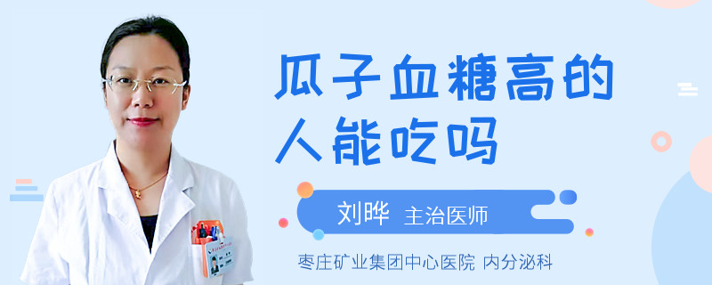 瓜子血糖高的人能吃吗