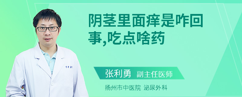 阴茎里面痒是咋回事,吃点啥药