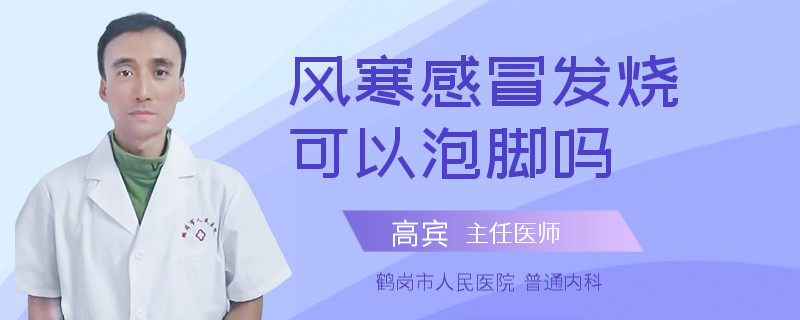 风寒感冒发烧可以泡脚吗