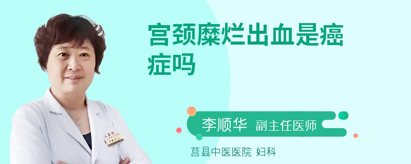 宫颈糜烂出血是癌症吗