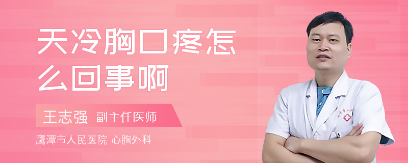 天冷胸口疼怎么回事啊