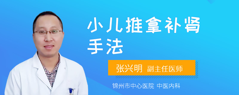 小儿推拿补肾手法