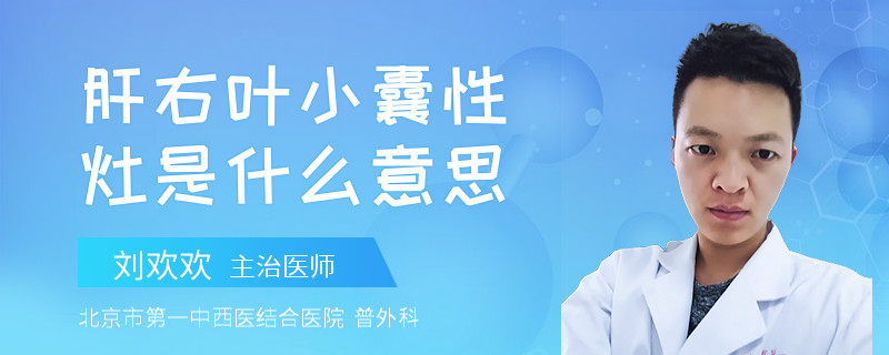 肝右叶小囊性灶是什么意思