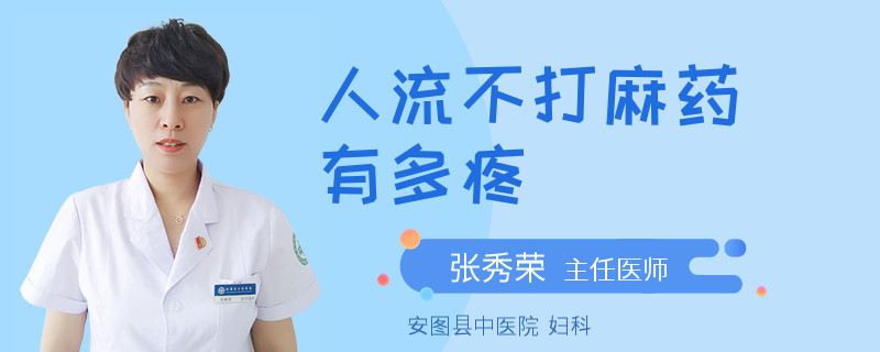 人流不打麻药有多疼