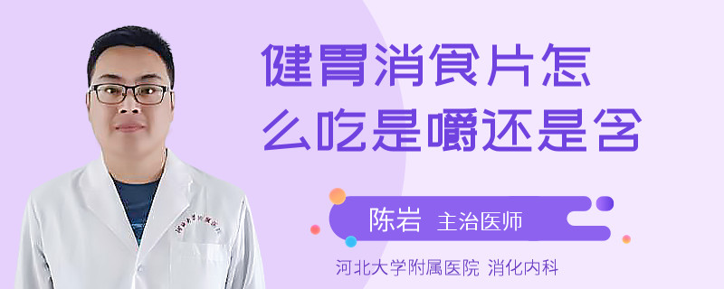 健胃消食片怎么吃是嚼还是含