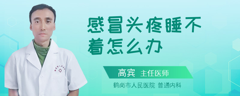 感冒头疼睡不着怎么办