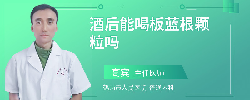 酒后能喝板蓝根颗粒吗