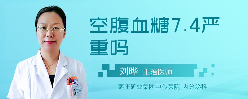 空腹血糖7.4严重吗