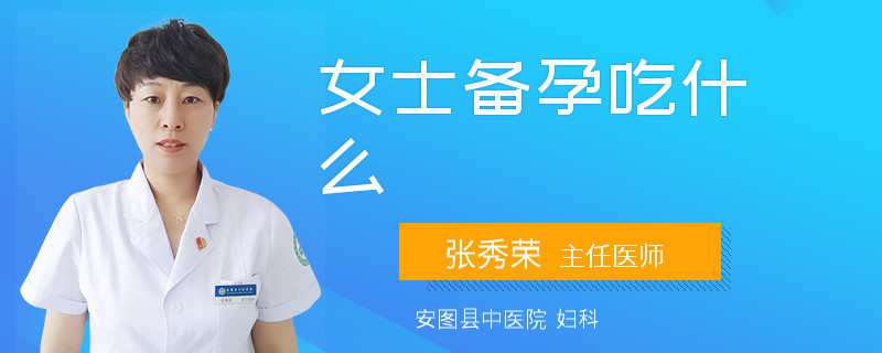 女士备孕吃什么