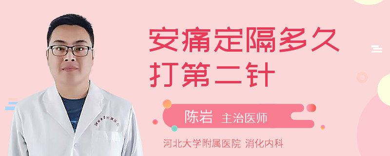 安痛定隔多久打第二针