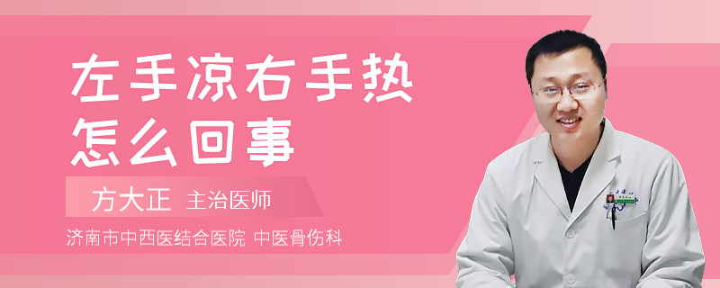 左手凉右手热怎么回事