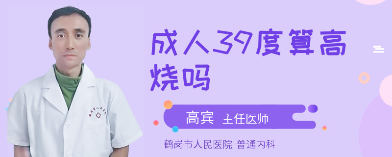 成人39度算高烧吗
