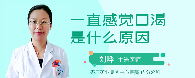 一直感觉口渴是什么原因