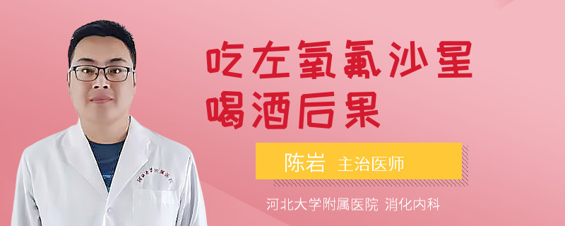 吃左氧氟沙星喝酒后果