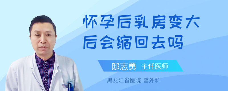 怀孕后乳房变大后会缩回去吗
