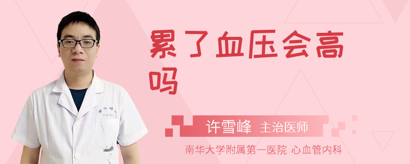 累了血压会高吗