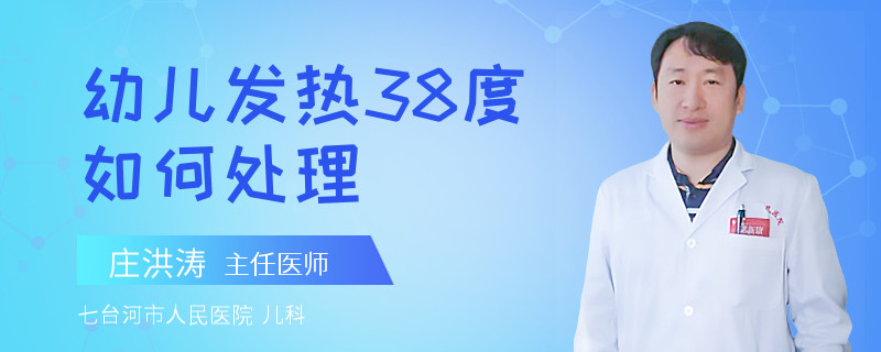 幼儿发热38度如何处理