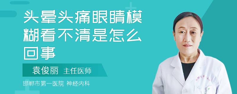 头晕头痛眼睛模糊看不清是怎么回事