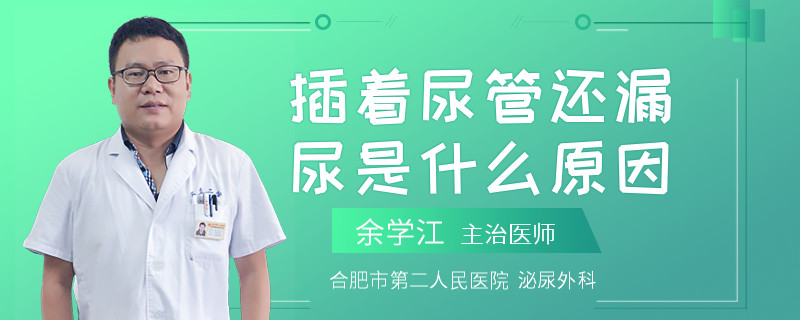 插着尿管还漏尿是什么原因