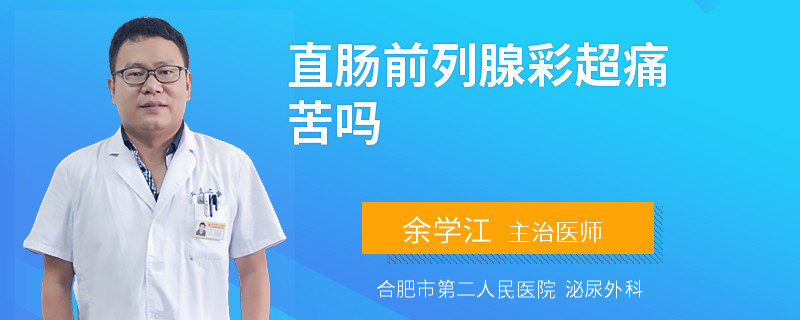 直肠前列腺彩超痛苦吗